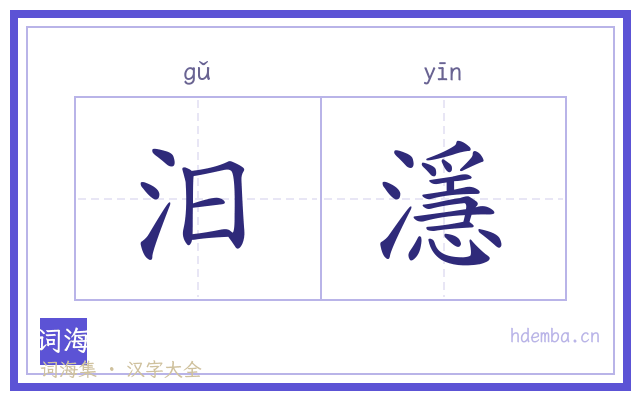 汩濦的书法字