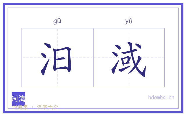 汩淢的书法字