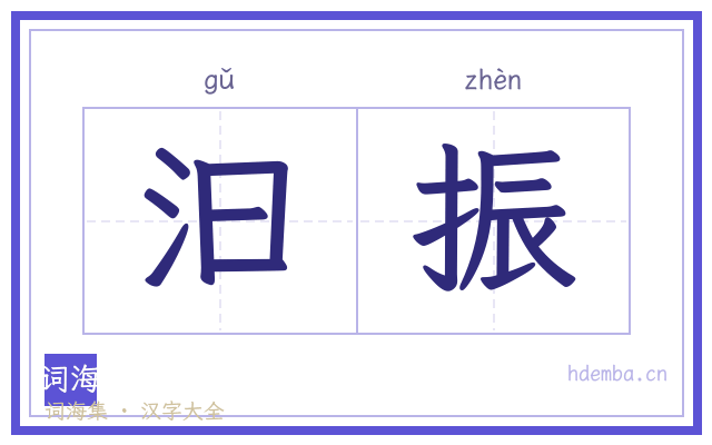 汩振的书法字