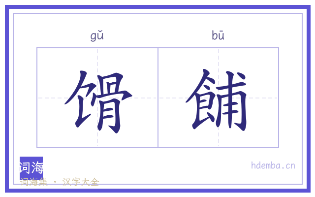 馉餔的书法字