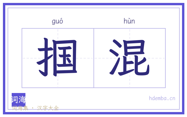掴混的书法字