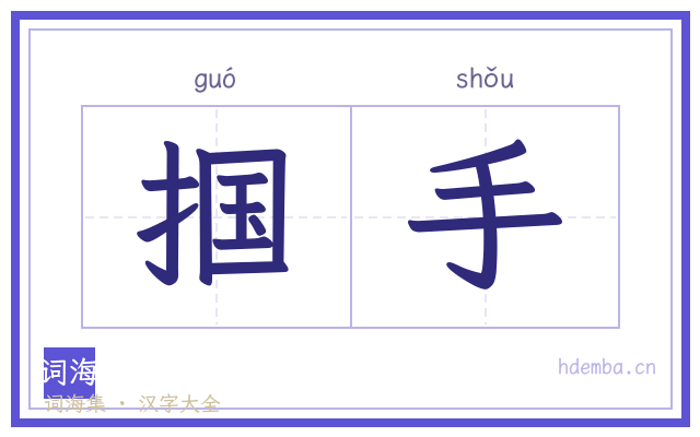 掴手的书法字