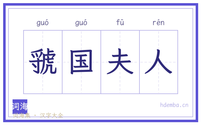 虢国夫人的书法字