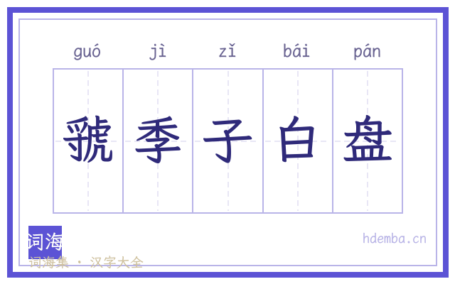 虢季子白盘的书法字