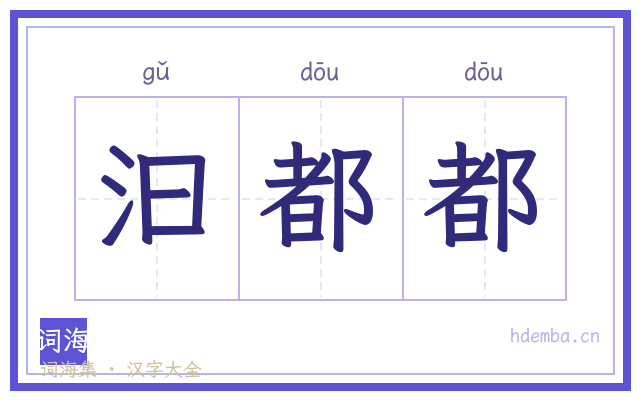 汩都都的书法字