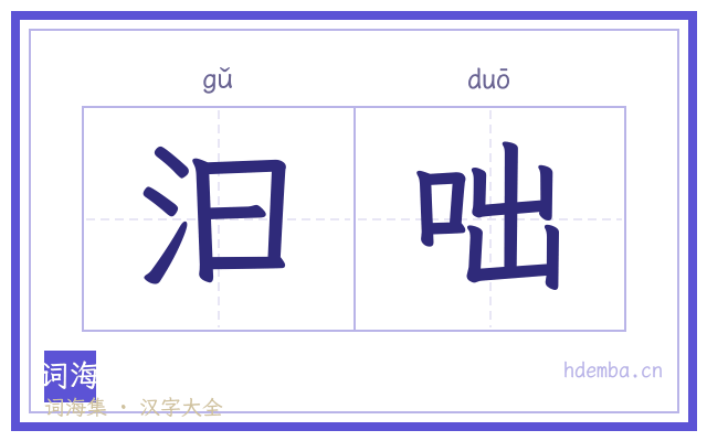 汩咄的书法字