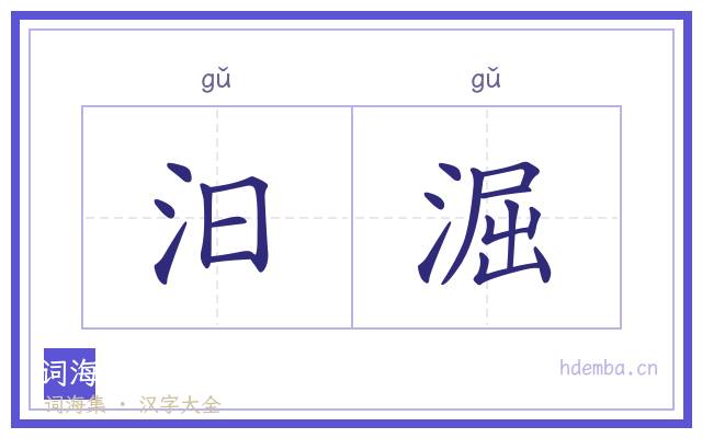 汩淈的书法字