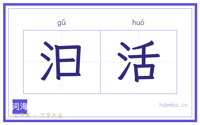 汩活的书法字