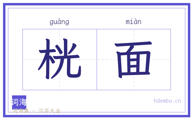 桄面的书法字
