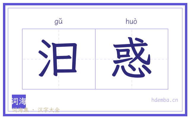 汩惑的书法字