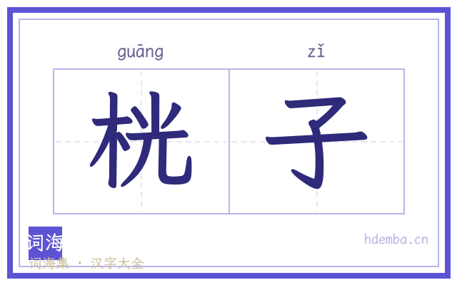桄子的书法字