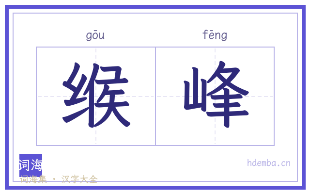 缑峰的书法字