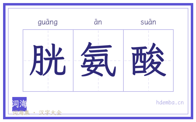 胱氨酸的书法字