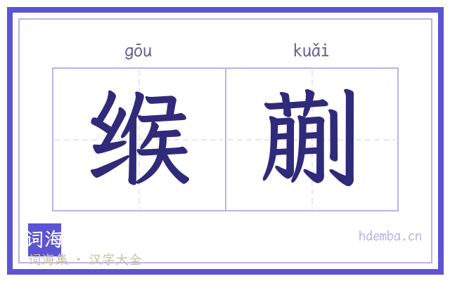 缑蒯的书法字