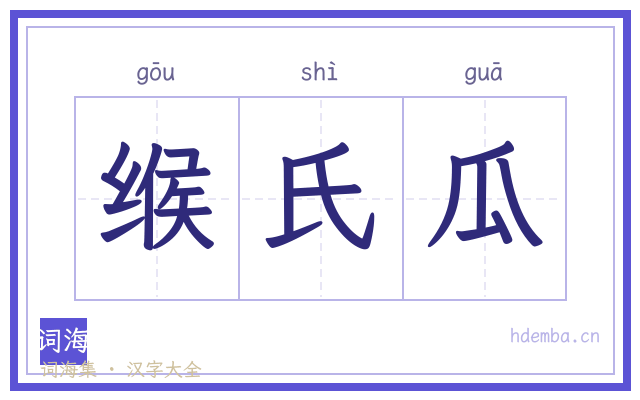缑氏瓜的书法字
