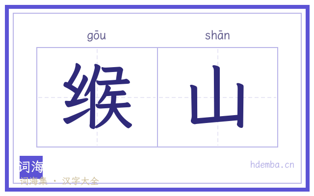缑山的书法字