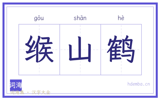 缑山鹤的书法字