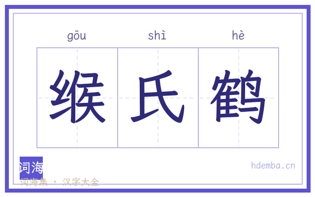 缑氏鹤的书法字