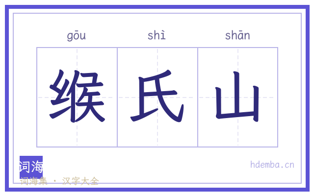 缑氏山的书法字