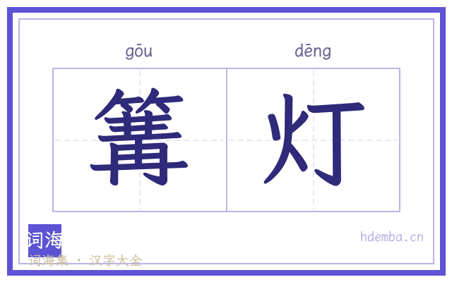 篝灯的书法字