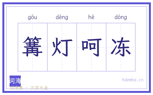 篝灯呵冻的书法字