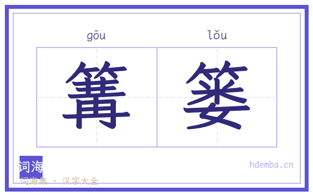 篝篓的书法字
