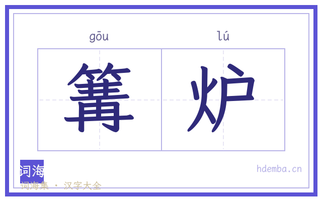 篝炉的书法字