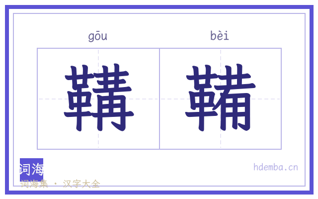 鞲鞴的书法字