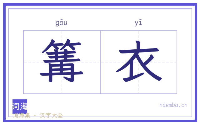 篝衣的书法字