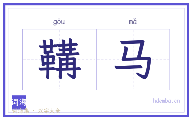 鞲马的书法字