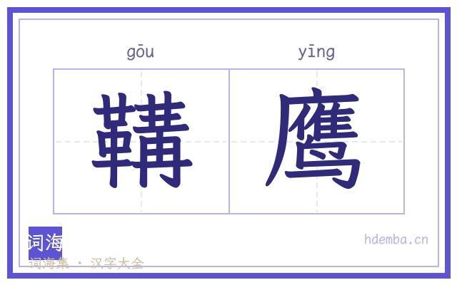 鞲鹰的书法字