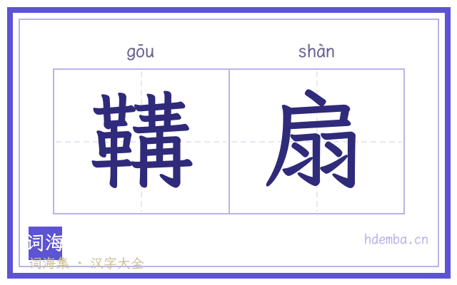 鞲扇的书法字
