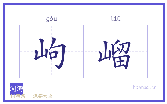 岣嵧的书法字