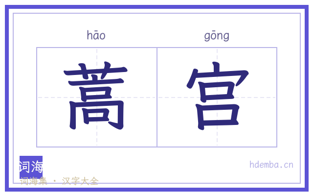 蒿宫的书法字