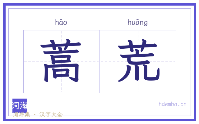 蒿荒的书法字