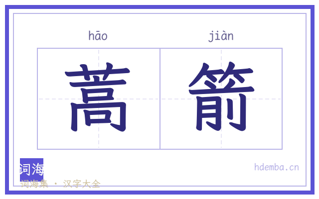 蒿箭的书法字