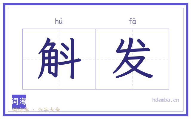 斛发的书法字