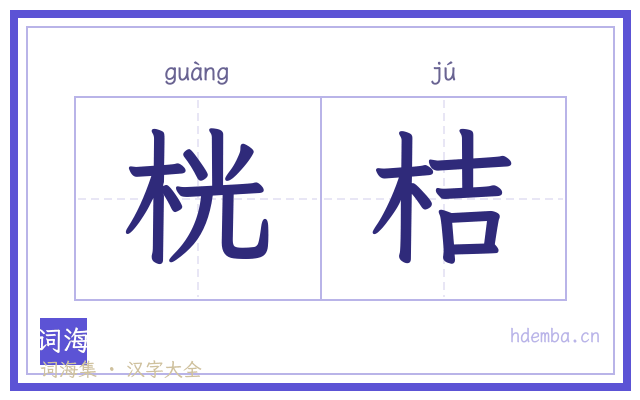桄桔的书法字