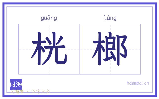 桄榔的书法字
