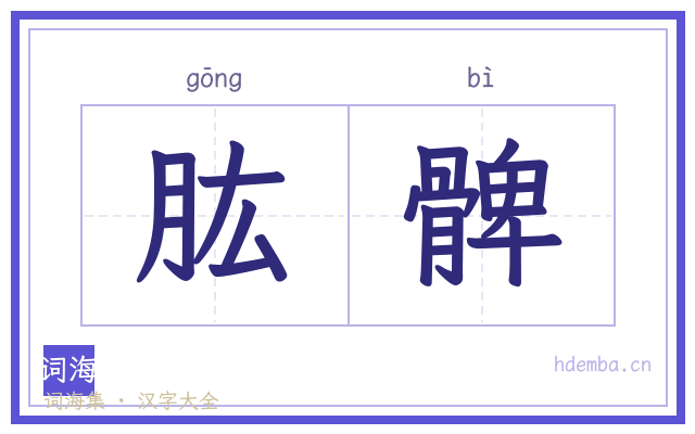 肱髀的书法字