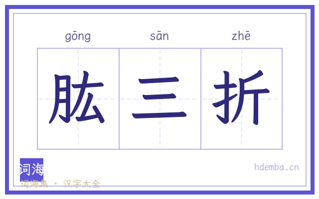 肱三折的书法字