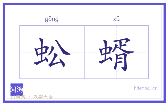 蚣蝑的书法字