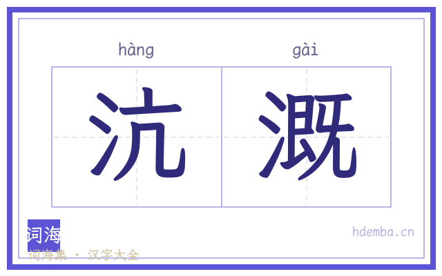 沆溉的书法字