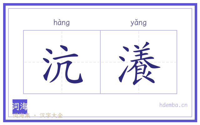 沆瀁的书法字