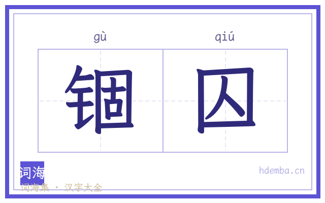 锢囚的书法字