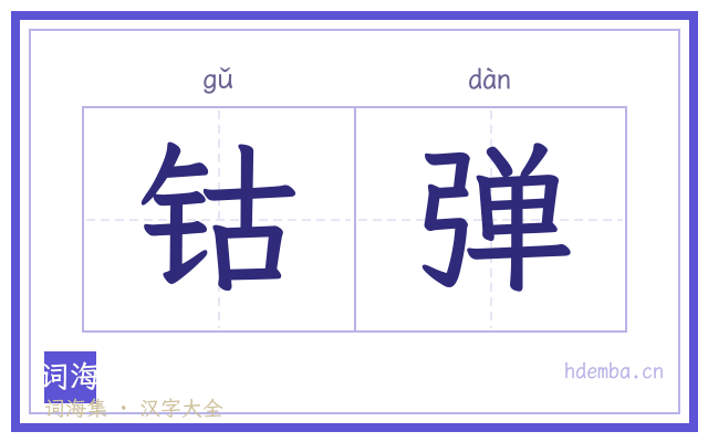 钴弹的书法字
