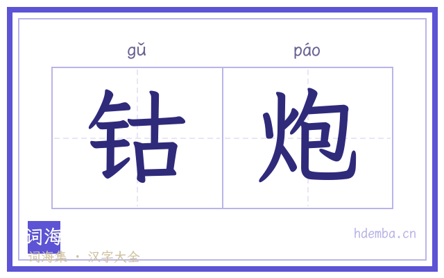 钴炮的书法字