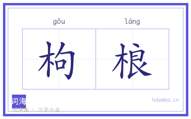 枸桹的书法字