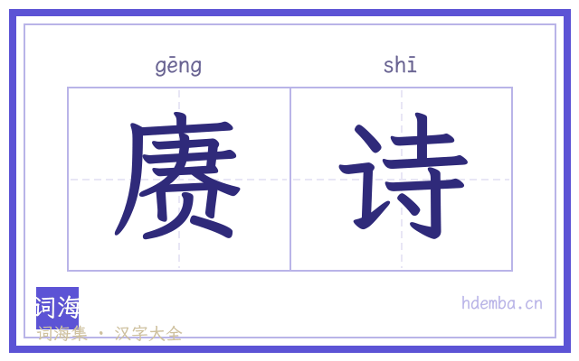 赓诗的书法字