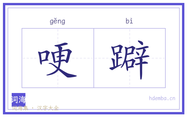 哽躃的书法字